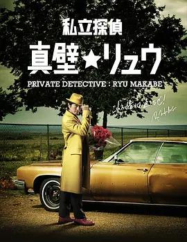 私家侦探 真壁龙 私立探偵 真壁リュウ (2012)海报