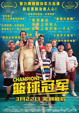 篮球冠军 Campeones (2018)海报