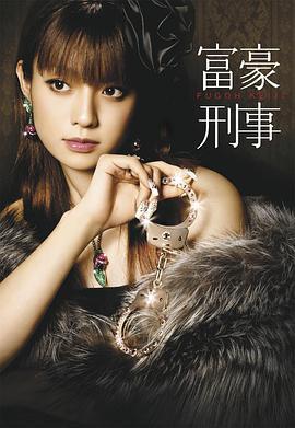 富豪刑事 (2005)海报