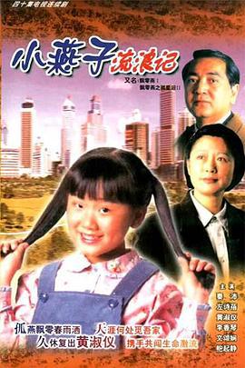 飘零燕 (1996)海报