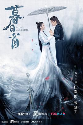 暮白首 (2020)海报