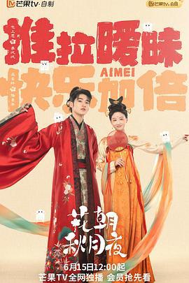 花朝秋月夜 (2022)海报