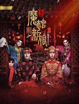 黄庙村之魔棺新娘 (2018)海报