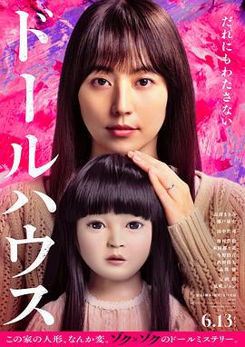 人偶之家 ドールハウス (2025)海报