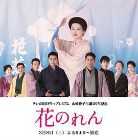 花暖帘 花のれん (2025)海报