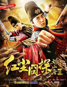红尘囧探刘小唐2 (2018)海报