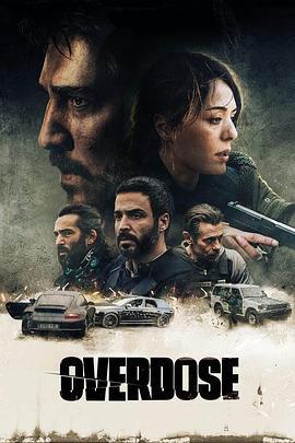 过量 Overdose (2022)海报