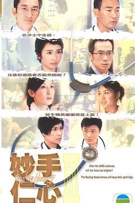 妙手仁心3 (2005)海报