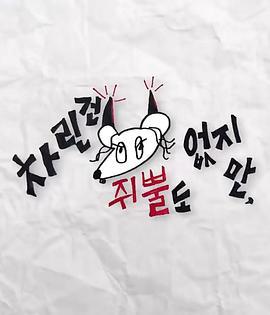 虽然没准备什么菜 第三季 차린건 쥐뿔도 없지만 (2023) mu_hou_hua_xu海报