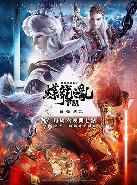 霹雳英雄战纪之蝶龙之乱 下阕 (2022)海报