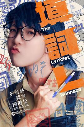 填词L 填詞L (2023)海报