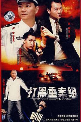 打黑重案组 (2007)海报
