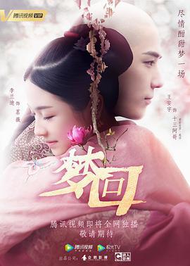 梦回 (2019)海报