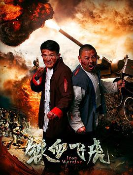 铁血飞虎 (2018)海报