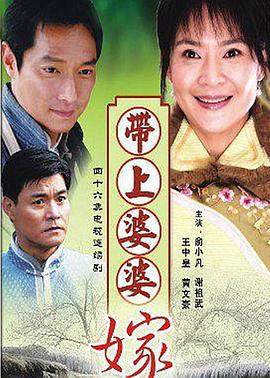 带着婆婆嫁 (2009)海报