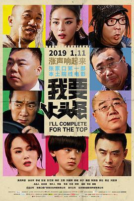 我要上头条 (2019)海报