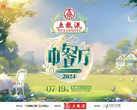 中餐厅 第八季 (2024)海报