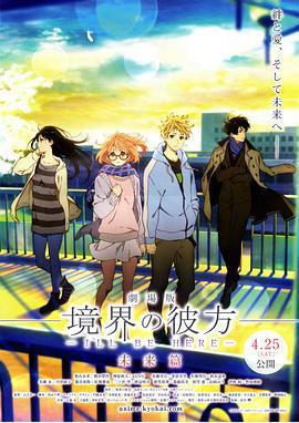 境界的彼方 剧场版 未来篇 劇場版 境界の彼方 I’LL BE HERE 未来篇 (2015)海报