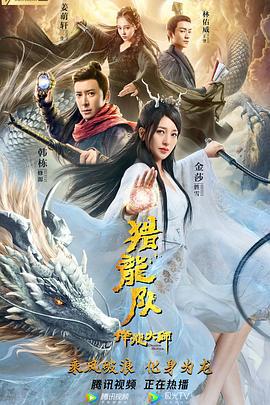 降龙大师：猎龙队 (2020)海报