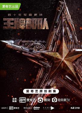 王牌部队 (2021)海报