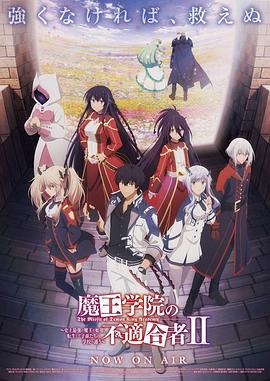 魔王学院的不适合者 第二季 Part 2 魔王学院の不適合者II ～史上最強の魔王の始祖、転生して子孫たちの学校へ通う～ Part 2 (2024)海报