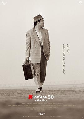 寅次郎的故事：欢迎归来 男はつらいよ お帰り 寅さん (2019)海报