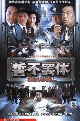 誓不罢休 (2005)海报