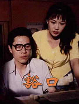 豁口 (1998)海报