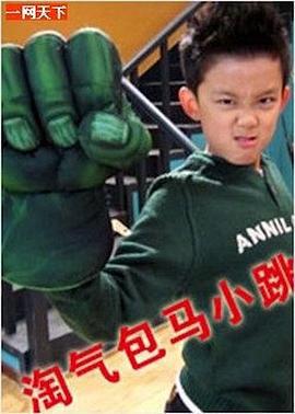 淘气包马小跳 (2008)海报