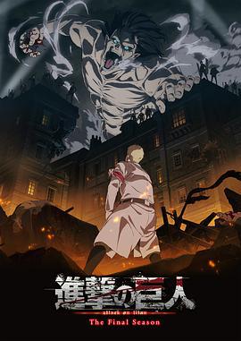 进击的巨人 最终季 Part.1 進撃の巨人 The Final Season Part.1 (2020)海报