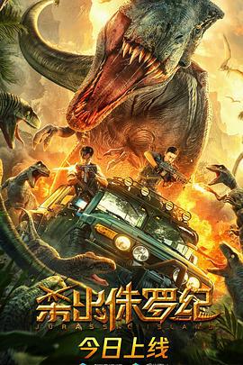 杀出侏罗纪 (2020)海报