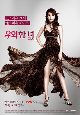 惊艳的她 우와한 녀 (2013)海报