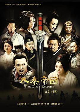 大秦帝国之纵横 (2013)海报
