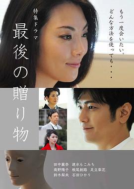 最后的礼物 最后の贈り物 (2016)海报