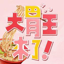 大胃王来了！ 大胃王來了 (2022)海报