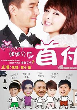 首付 (2012)海报