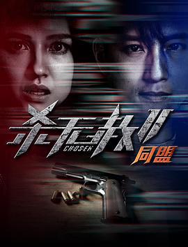 杀无赦第二季II同盟 (2020)海报
