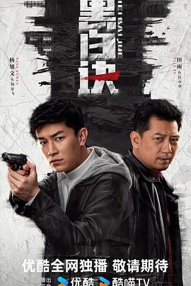 黑白诀 (2024)海报