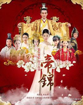 帝锦 (2012)海报