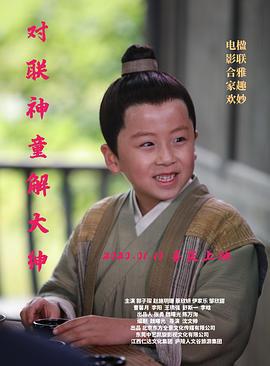 对联神童解大绅 (2020)海报