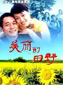 美丽的田野 (2005)海报
