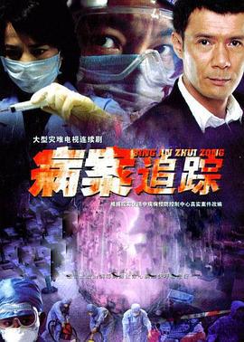 病案追踪 (2005)海报