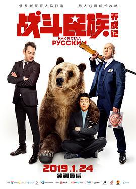 战斗民族养成记 (2019)海报