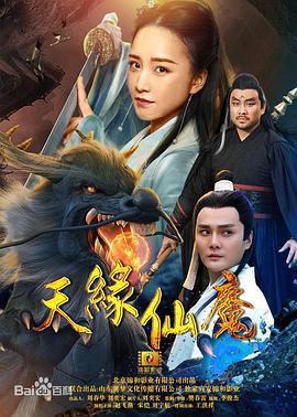 天缘仙魔 (2018)海报