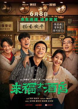 来福大酒店 (2024)海报