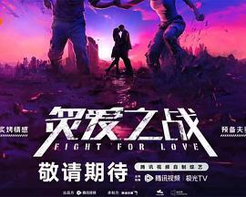 炙爱之战 (2024) xin_chun_te_ji海报