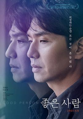 好人 좋은 사람 (2020)海报