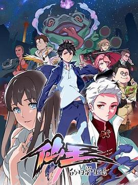 仙王的日常生活 (2020)海报