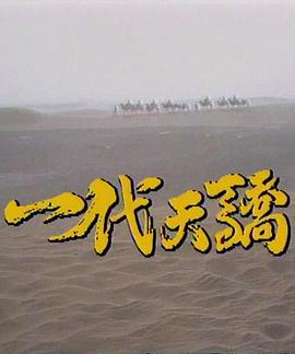 一代天骄 (1991)海报