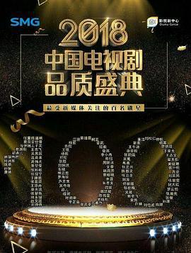 剧耀东方 2018电视剧品质盛典 (2018)海报